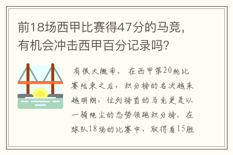 前18场西甲比赛得47分的马竞,有机会冲击西甲百分记录吗?