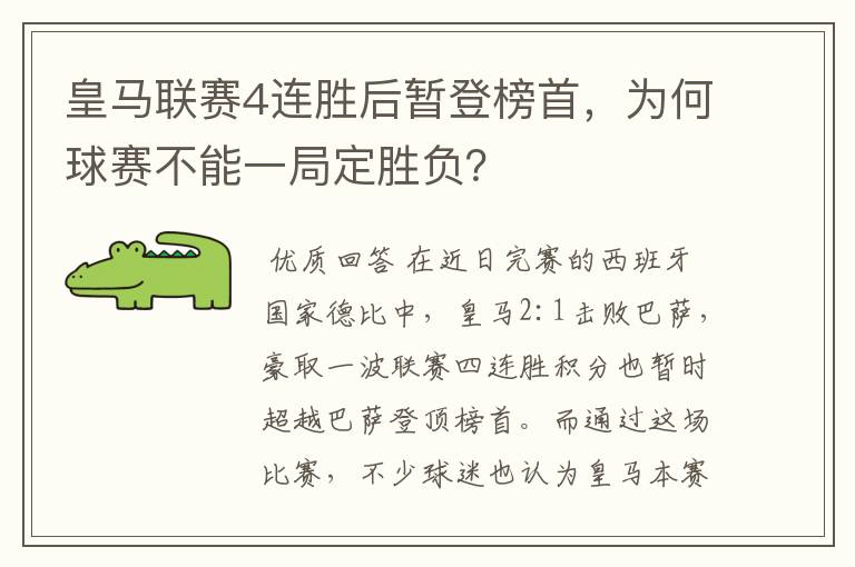 皇马联赛4连胜后暂登榜首,为何球赛不能一局定胜负?