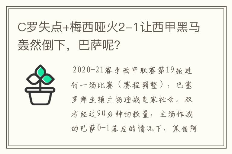 C罗失点+梅西哑火2-1让西甲黑马轰然倒下,巴萨呢?