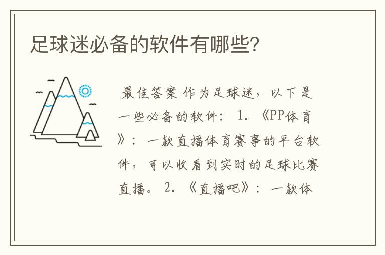足球迷必备的软件有哪些?