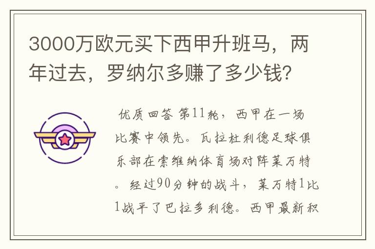 3000万欧元买下西甲升班马,两年过去,罗纳尔多赚了多少钱?