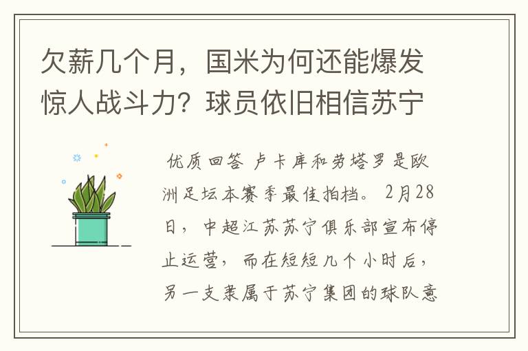 欠薪几个月,国米为何还能爆发惊人战斗力?球员依旧相信苏宁