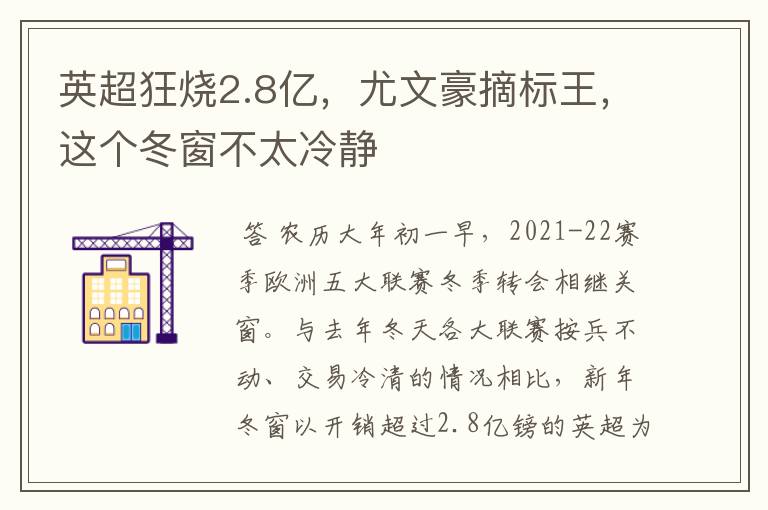 英超狂烧2.8亿,尤文豪摘标王,这个冬窗不太冷静