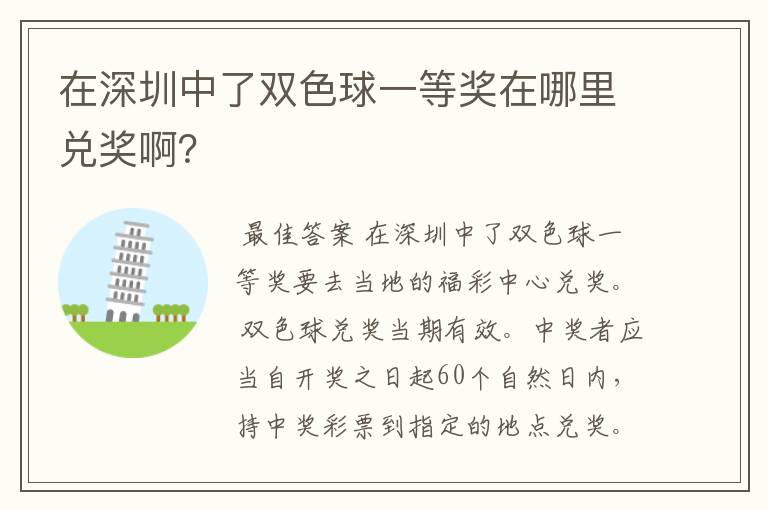 在深圳中了双色球一等奖在哪里兑奖啊?