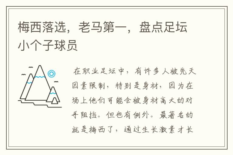 梅西落选,老马第一,盘点足坛小个子球员