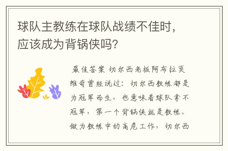 球队主教练在球队战绩不佳时,应该成为背锅侠吗?