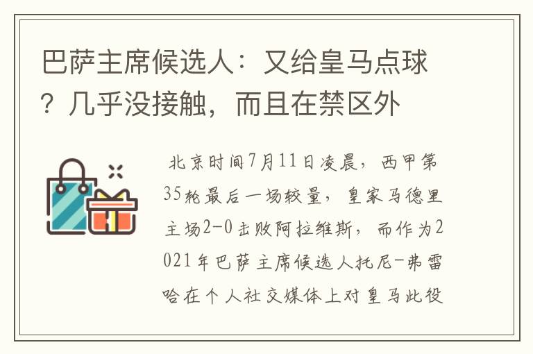 巴萨主席候选人:又给皇马点球?几乎没接触,而且在禁区外
