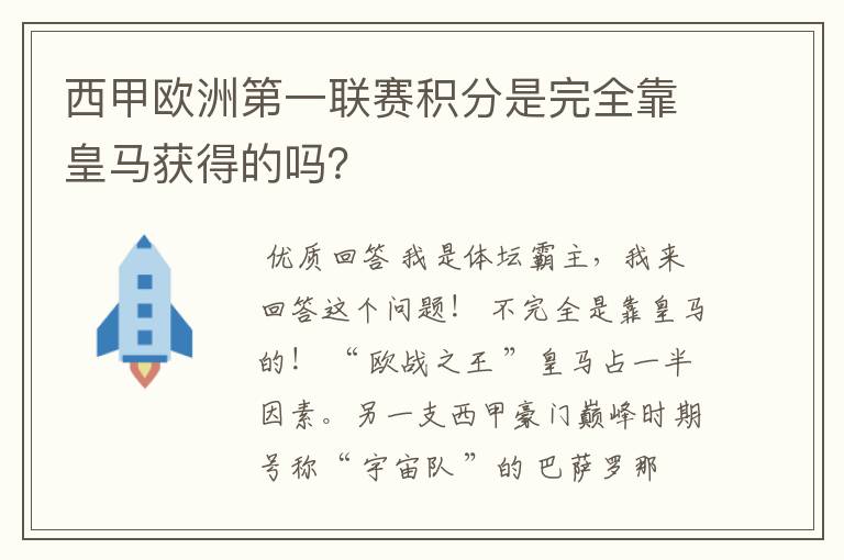 西甲欧洲第一联赛积分是完全靠皇马获得的吗?