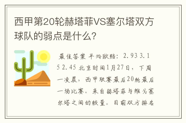 西甲第20轮赫塔菲VS塞尔塔双方球队的弱点是什么?
