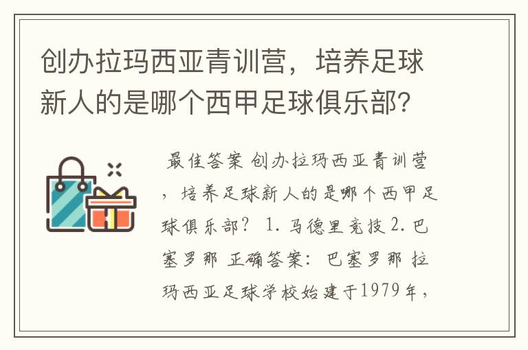 创办拉玛西亚青训营,培养足球新人的是哪个西甲足球俱乐部?