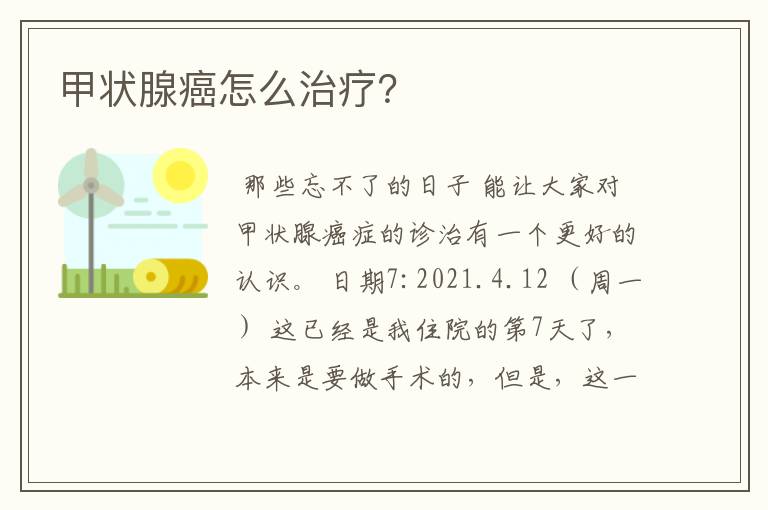 甲状腺癌怎么治疗?