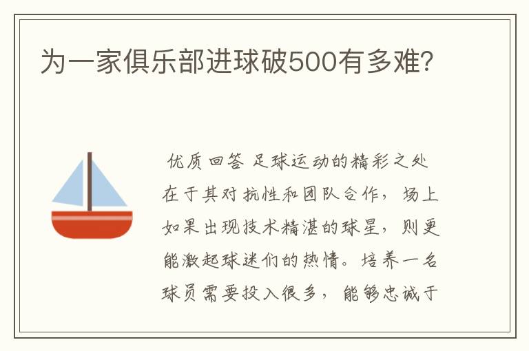 为一家俱乐部进球破500有多难?