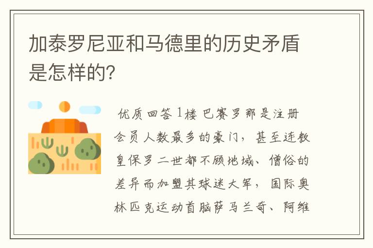 加泰罗尼亚和马德里的历史矛盾是怎样的?
