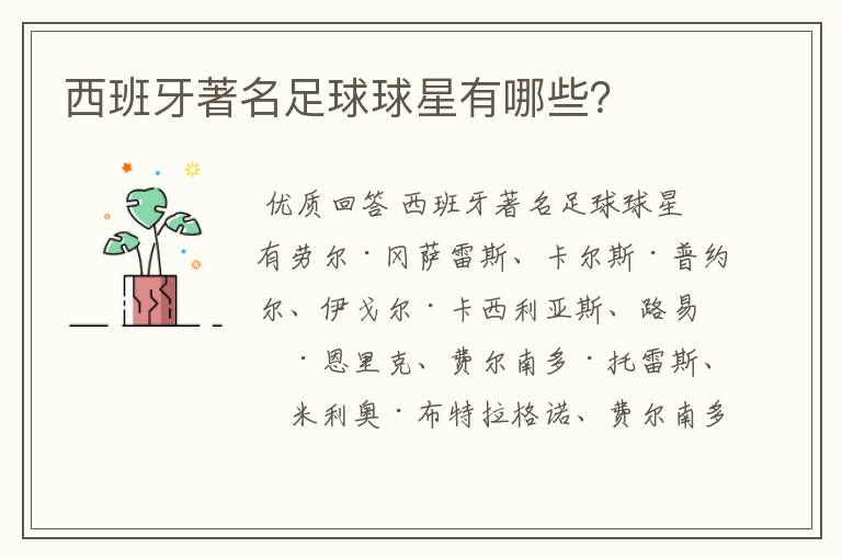 西班牙著名足球球星有哪些?