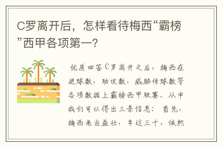C罗离开后,怎样看待梅西“霸榜”西甲各项第一?