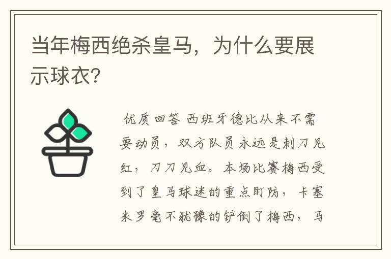当年梅西绝杀皇马,为什么要展示球衣?