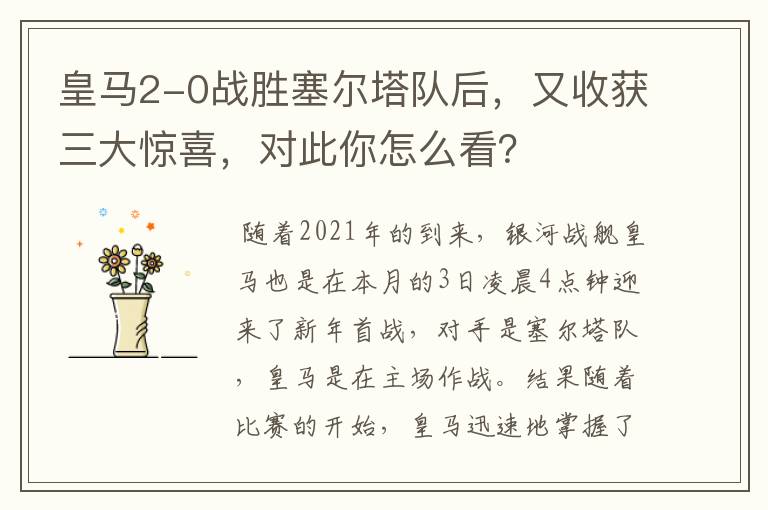 皇马2-0战胜塞尔塔队后,又收获三大惊喜,对此你怎么看?