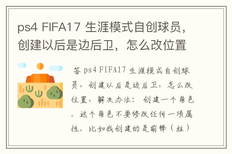 ps4 FIFA17 生涯模式自创球员,创建以后是边后卫,怎么改位置?