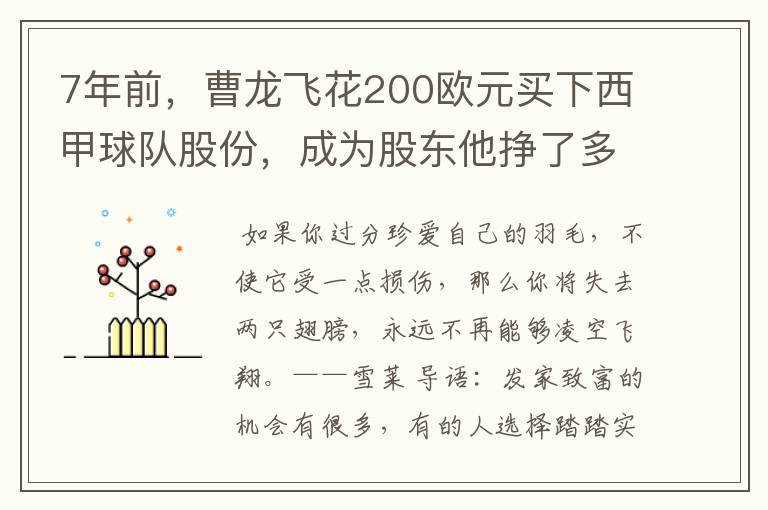7年前,曹龙飞花200欧元买下西甲球队股份,成为股东他挣了多少钱?