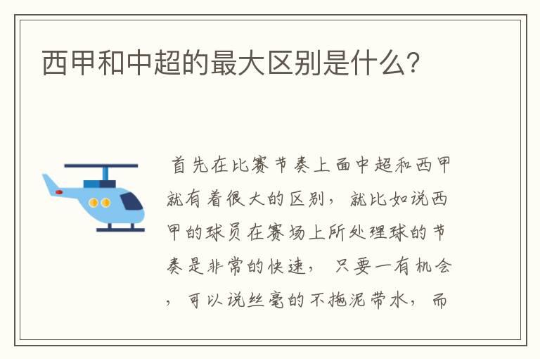 西甲和中超的最大区别是什么?