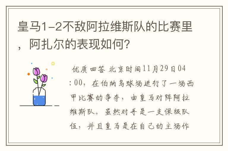 皇马1-2不敌阿拉维斯队的比赛里，阿扎尔的表现如何？