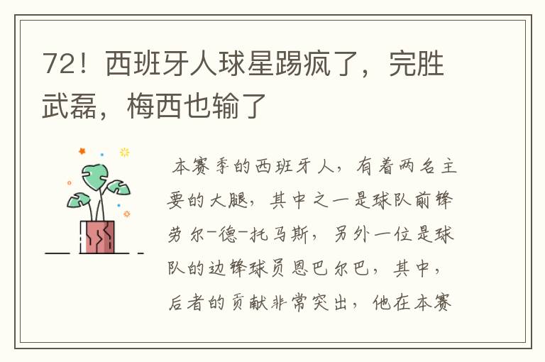 72!西班牙人球星踢疯了,完胜武磊,梅西也输了