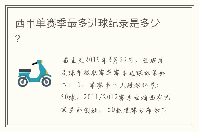 西甲单赛季最多进球纪录是多少?
