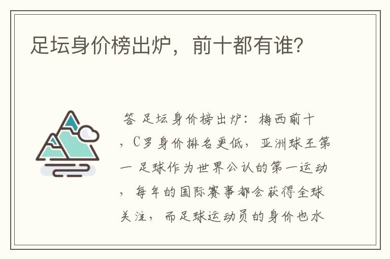足坛身价榜出炉,前十都有谁?
