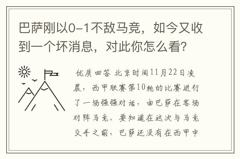 巴萨刚以0-1不敌马竞,如今又收到一个坏消息,对此你怎么看?