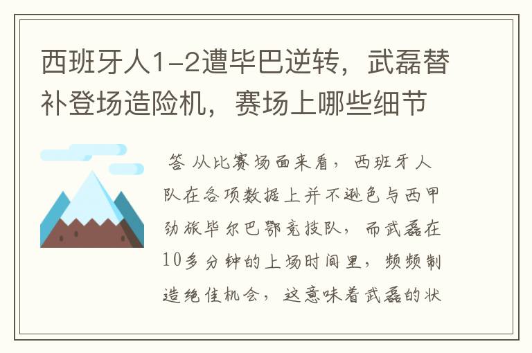 西班牙人1-2遭毕巴逆转,武磊替补登场造险机,赛场上哪些细节值得关注?