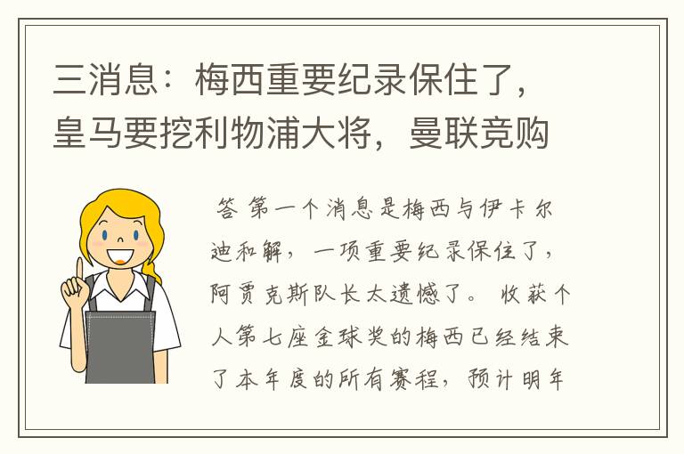 三消息:梅西重要纪录保住了,皇马要挖利物浦大将,曼联竞购中卫