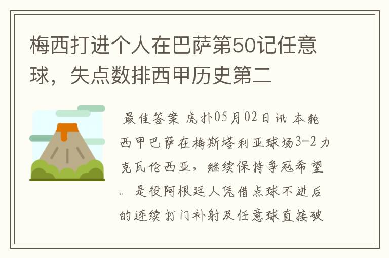 梅西打进个人在巴萨第50记任意球,失点数排西甲历史第二