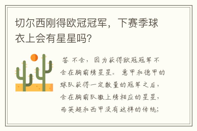 切尔西刚得欧冠冠军,下赛季球衣上会有星星吗?