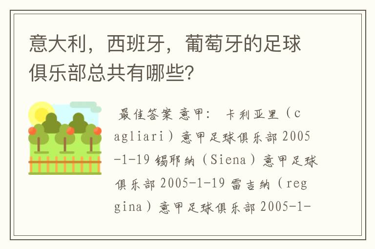 意大利,西班牙,葡萄牙的足球俱乐部总共有哪些?