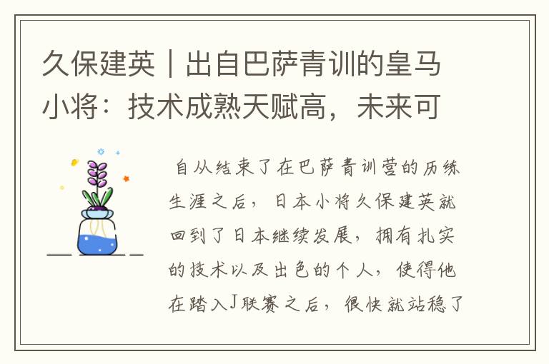久保建英|出自巴萨青训的皇马小将:技术成熟天赋高,未来可期
