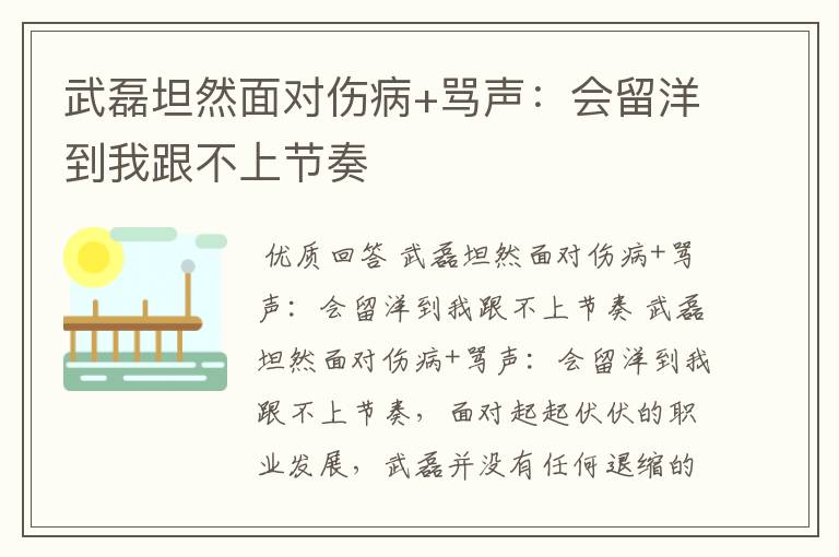 武磊坦然面对伤病+骂声:会留洋到我跟不上节奏