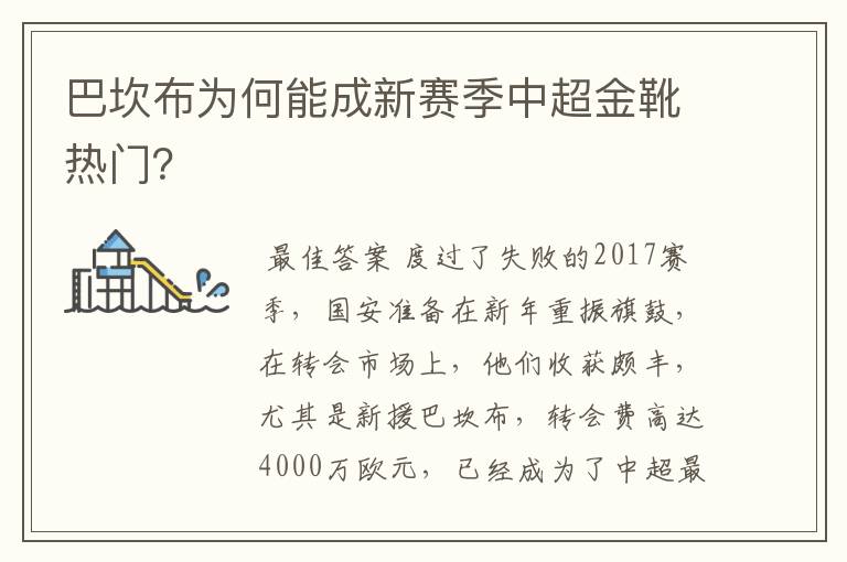 巴坎布为何能成新赛季中超金靴热门?