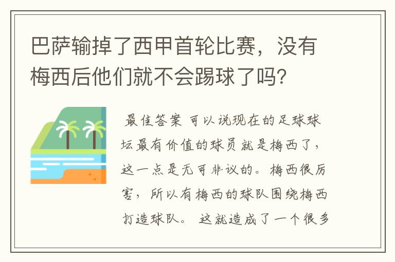 巴萨输掉了西甲首轮比赛,没有梅西后他们就不会踢球了吗?