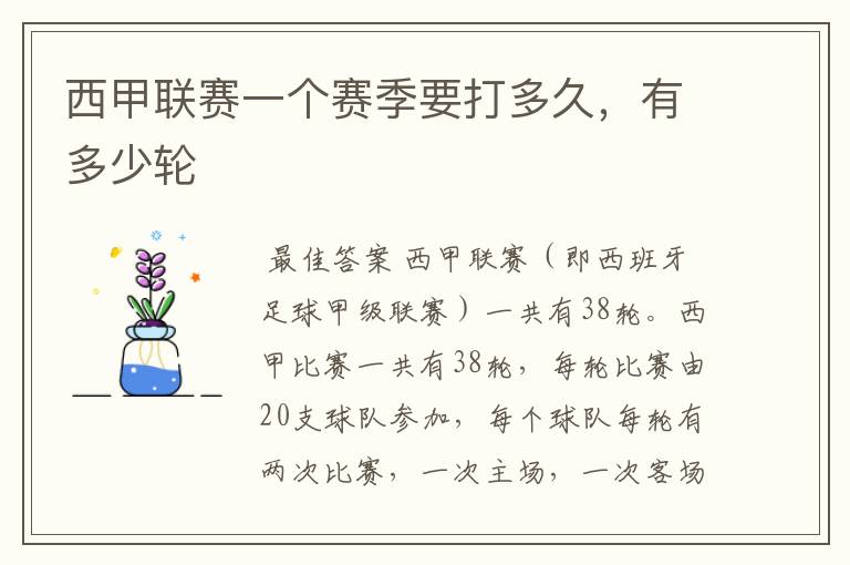 西甲联赛一个赛季要打多久,有多少轮