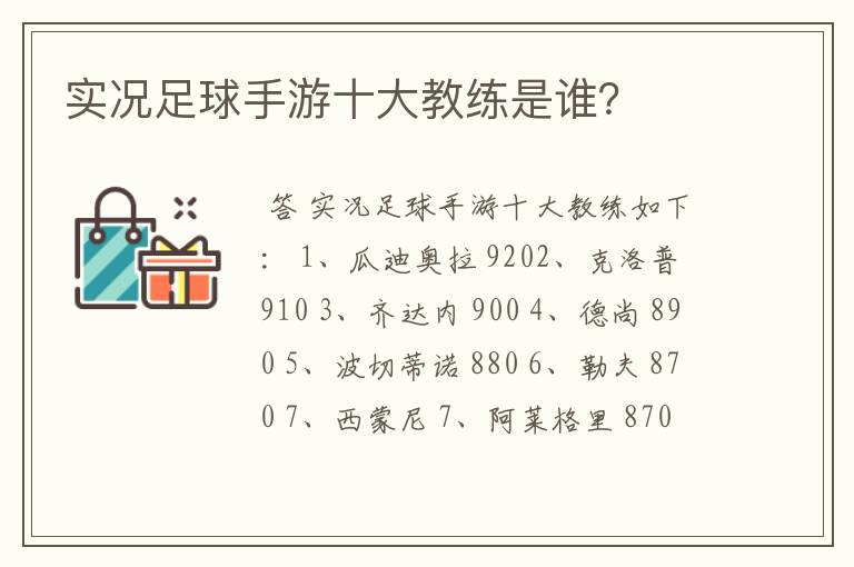 实况足球手游十大教练是谁？