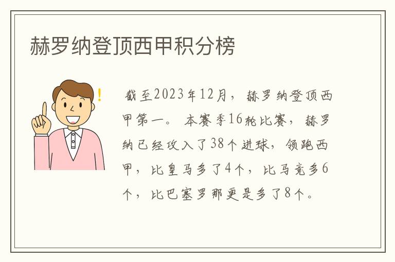 赫罗纳登顶西甲积分榜