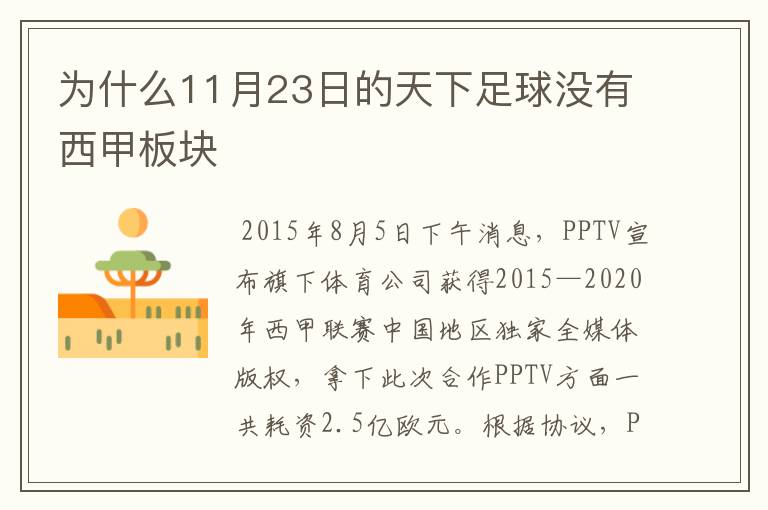 为什么11月23日的天下足球没有西甲板块