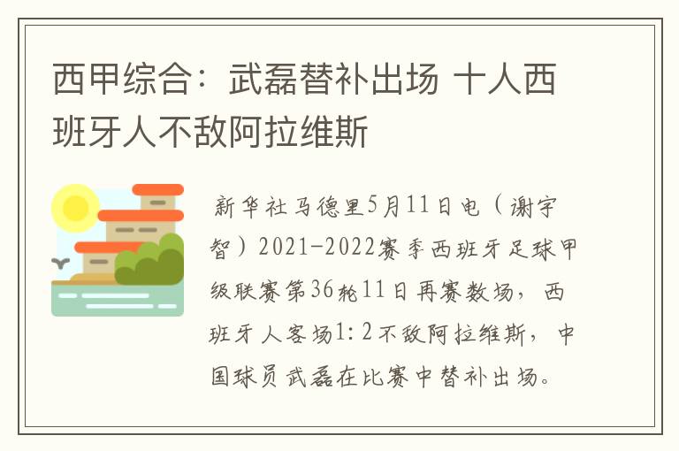 西甲综合:武磊替补出场 十人西班牙人不敌阿拉维斯