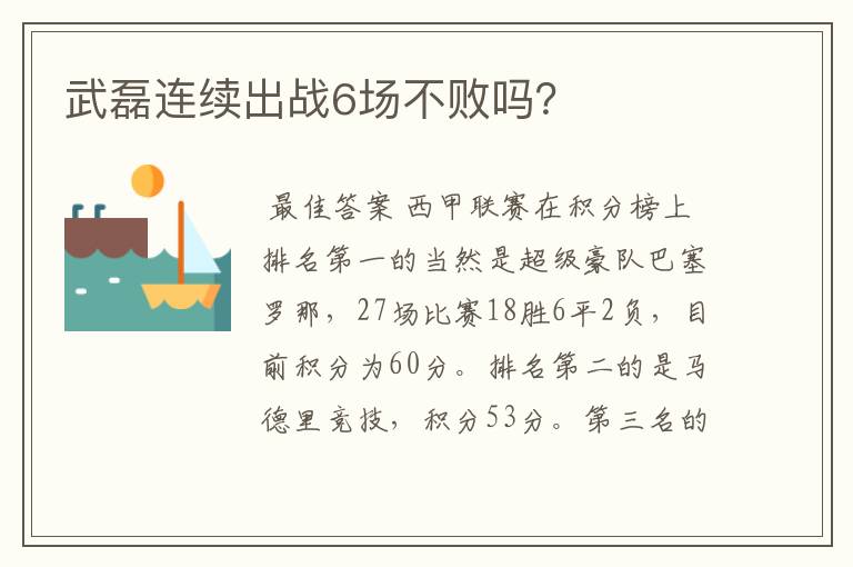 武磊连续出战6场不败吗?