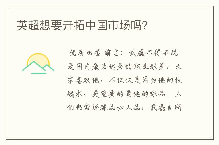 英超想要开拓中国市场吗?