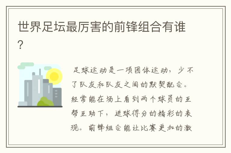 世界足坛最厉害的前锋组合有谁?