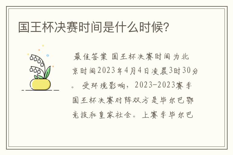 国王杯决赛时间是什么时候?
