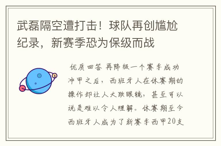 武磊隔空遭打击!球队再创尴尬纪录,新赛季恐为保级而战