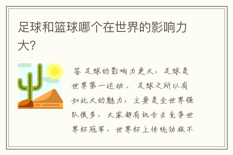 足球和篮球哪个在世界的影响力大?