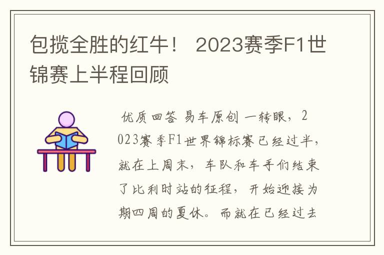 包揽全胜的红牛! 2023赛季F1世锦赛上半程回顾